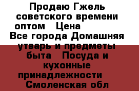 Продаю Гжель советского времени оптом › Цена ­ 25 000 - Все города Домашняя утварь и предметы быта » Посуда и кухонные принадлежности   . Смоленская обл.